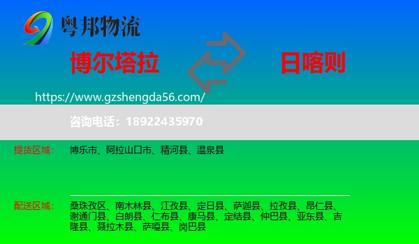 博尔塔拉到日喀则物流专线