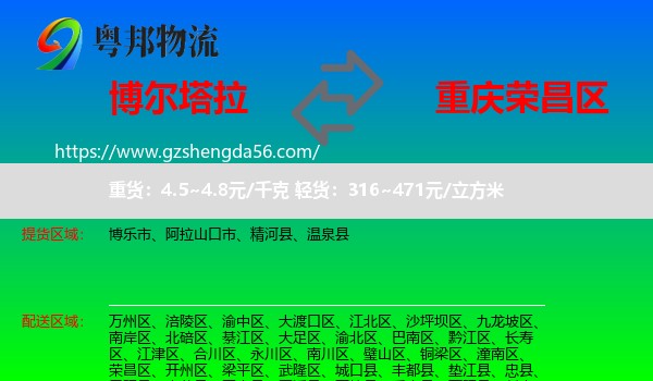 博尔塔拉到荣昌区物流专线