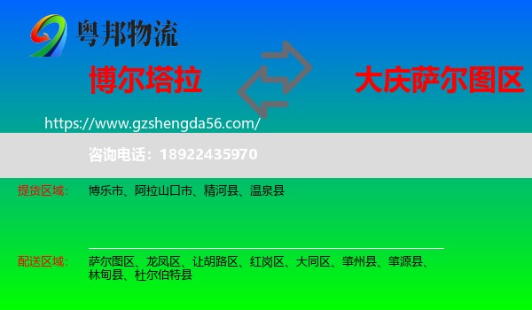 博尔塔拉到萨尔图区物流专线