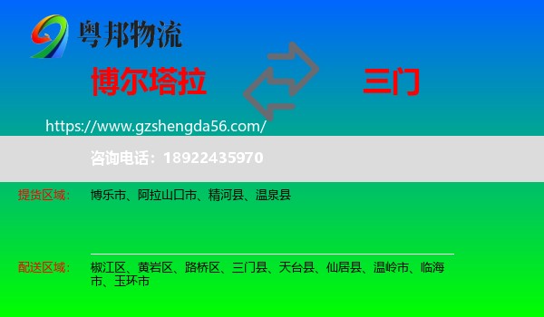 博尔塔拉到三门县物流专线