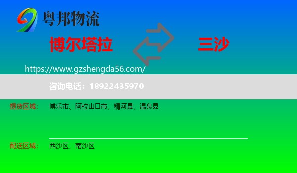 博尔塔拉到三沙物流专线