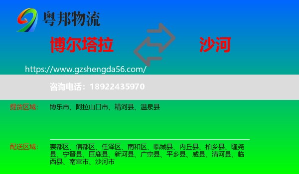 博尔塔拉到沙河市物流专线