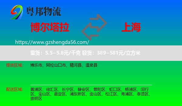 博尔塔拉到上海专线