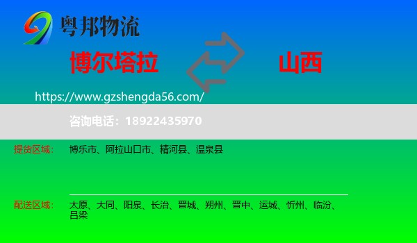 博尔塔拉到山西物流专线