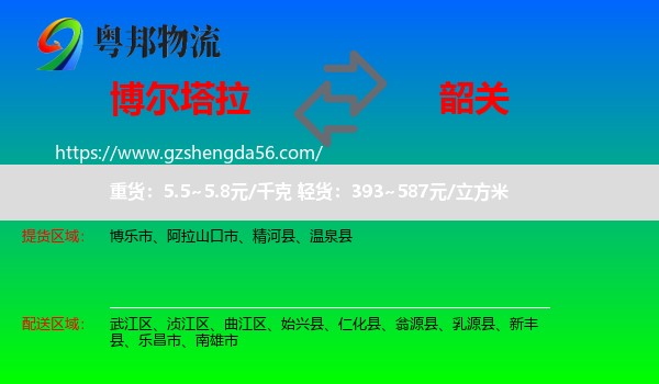 博尔塔拉到韶关物流专线