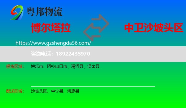 博尔塔拉到沙坡头区物流专线