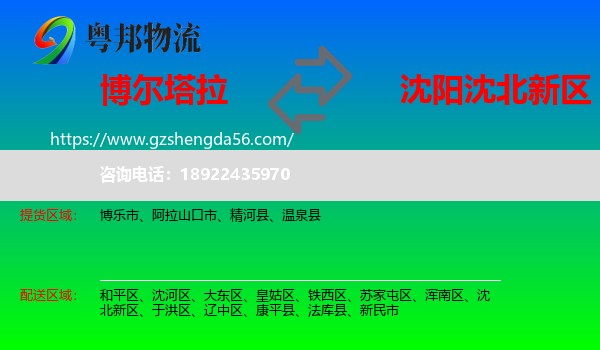 博尔塔拉到沈北新区物流专线