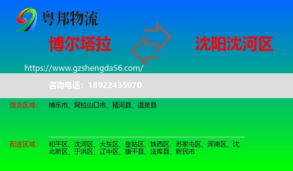 博尔塔拉到沈河区物流专线
