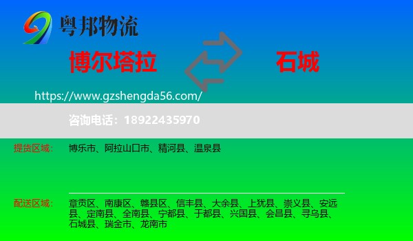 博尔塔拉到石城县物流专线