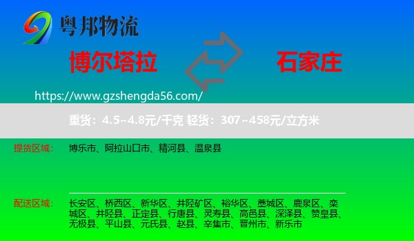 博尔塔拉到石家庄专线