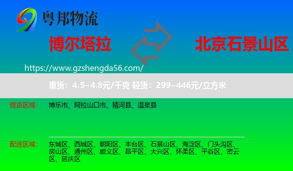 博尔塔拉到石景山区物流专线
