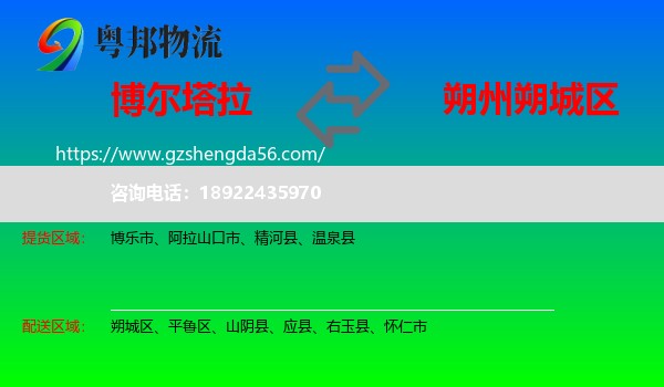 博尔塔拉到朔城区物流专线