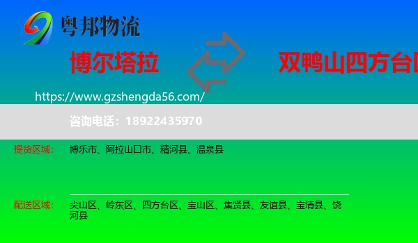 博尔塔拉到四方台区物流专线