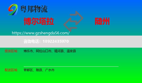 博尔塔拉到随州物流专线