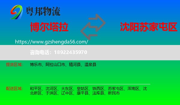 博尔塔拉到苏家屯区物流专线