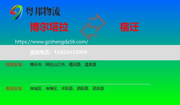 博尔塔拉到宿迁物流专线