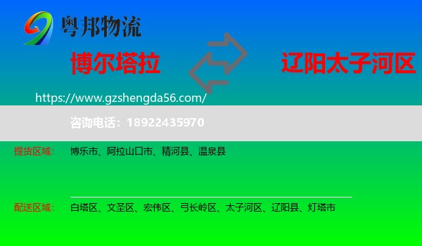博尔塔拉到太子河区物流专线