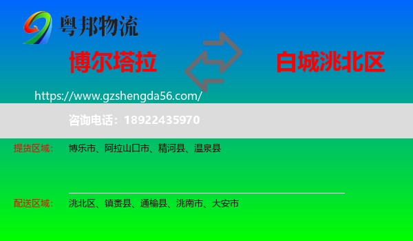 博尔塔拉到洮北区物流专线
