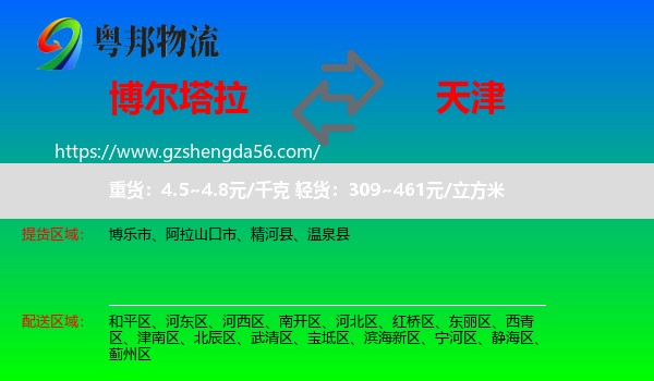 博尔塔拉到天津专线