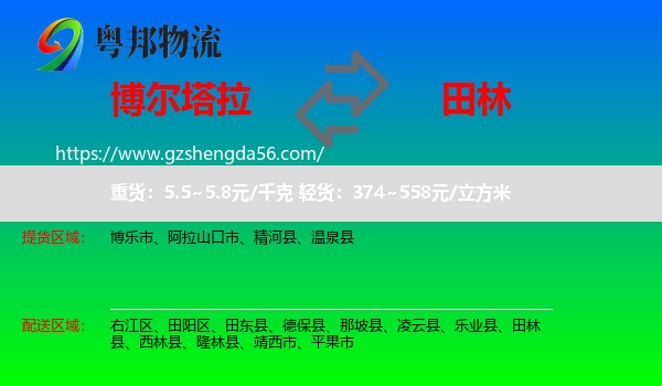 博尔塔拉到田林县物流专线
