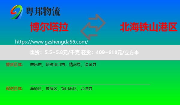 博尔塔拉到铁山港区物流专线