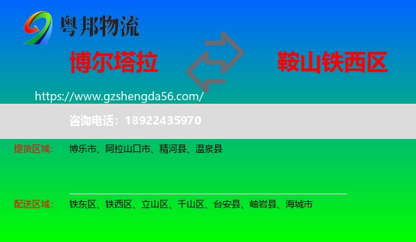 博尔塔拉到铁西区物流专线