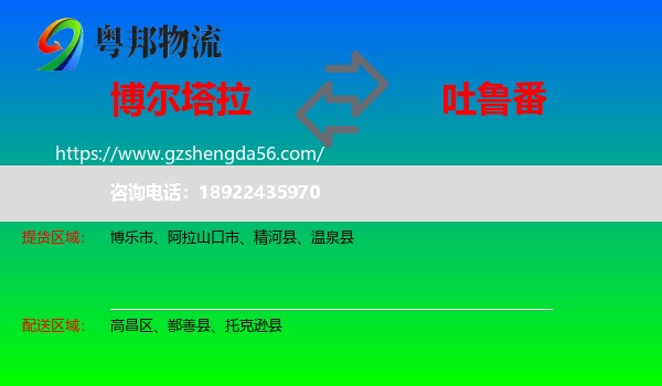 博尔塔拉到吐鲁番物流专线