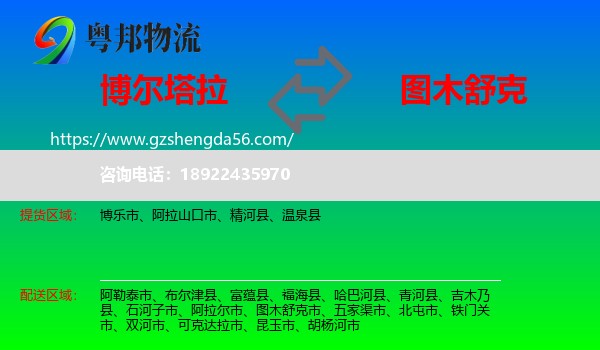 博尔塔拉到图木舒克市物流专线