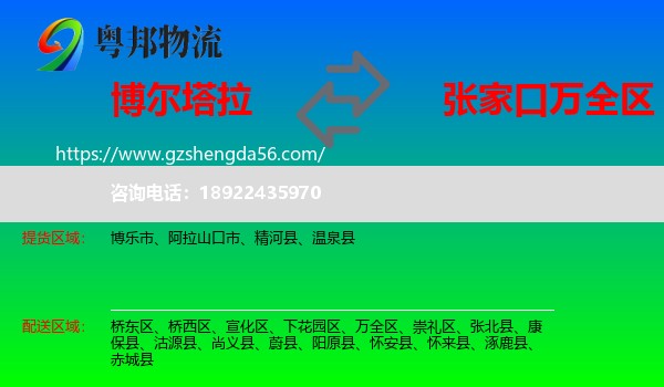博尔塔拉到万全区物流专线