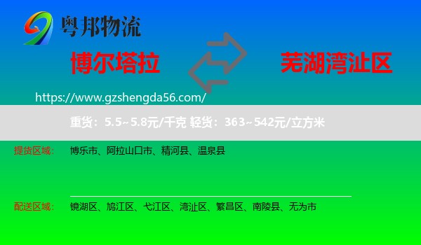 博尔塔拉到湾沚区物流专线