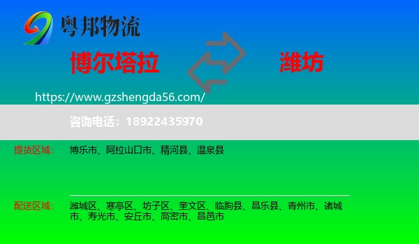博尔塔拉到潍坊物流专线