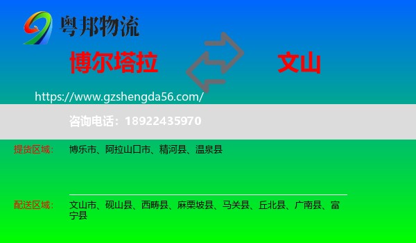 博尔塔拉到文山物流专线