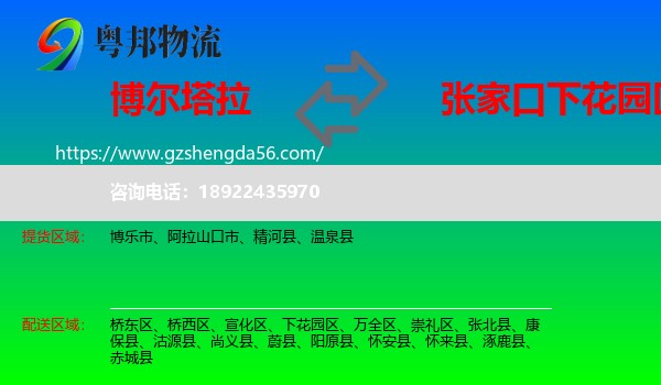 博尔塔拉到下花园区物流专线