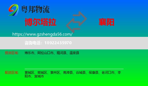 博尔塔拉到襄阳物流专线