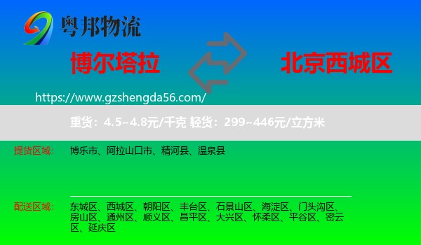 博尔塔拉到西城区物流专线