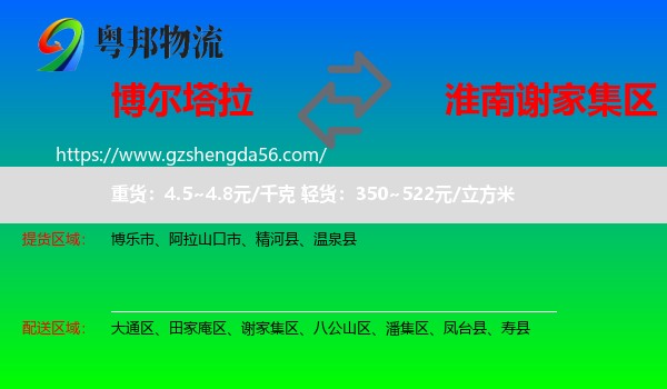 博尔塔拉到谢家集区物流专线