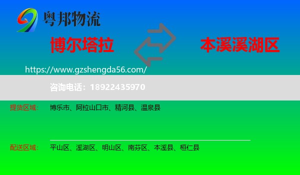 博尔塔拉到溪湖区物流专线