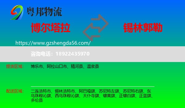博尔塔拉到锡林郭勒物流专线