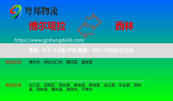 博尔塔拉到西林县物流专线