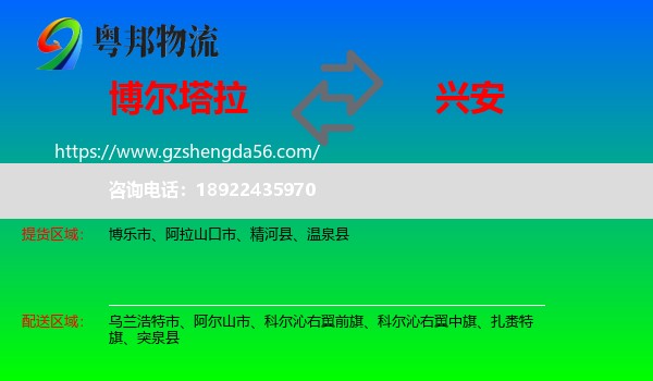 博尔塔拉到兴安盟物流专线