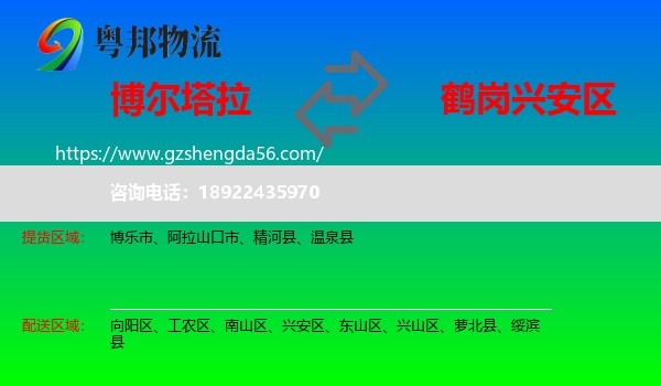 博尔塔拉到兴安区物流专线