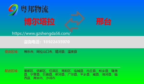 博尔塔拉到邢台物流专线