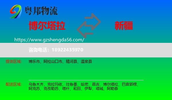 博尔塔拉到新疆物流专线