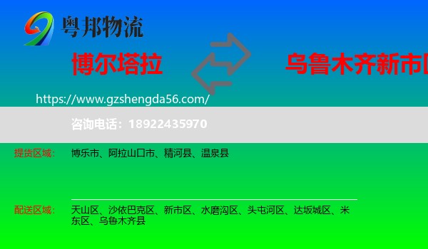 博尔塔拉到新市区物流专线