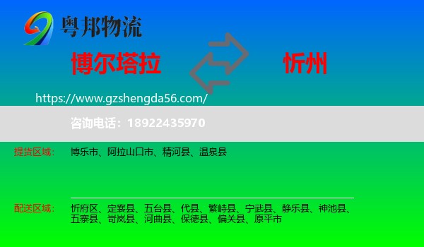 博尔塔拉到忻州物流专线