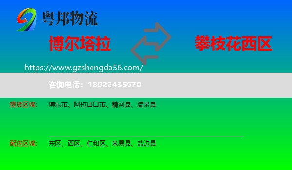 博尔塔拉到西区物流专线