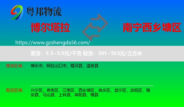 博尔塔拉到西乡塘区物流专线