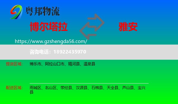博尔塔拉到雅安物流专线
