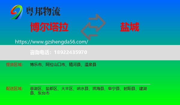 博尔塔拉到盐城物流专线