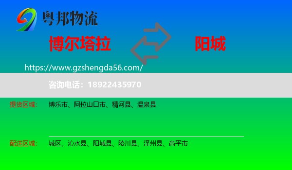 博尔塔拉到阳城县物流专线